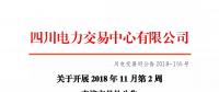 公告 | 四川關(guān)于開(kāi)展2018年11月第2周直接交易的公告