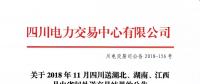 公告 | 關(guān)于2018年11月四川送湖北、湖南、江西月內(nèi)省間外送交易結(jié)果的公告