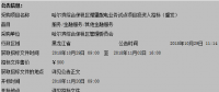 哈爾濱綜合保稅區(qū)管理委員會(huì)對(duì)園區(qū)增量配電業(yè)務(wù)試點(diǎn)項(xiàng)目投資人招標(biāo)(重發(fā))公開招標(biāo)