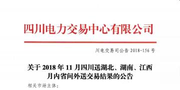 公告 | 關(guān)于2018年11月四川送湖北、湖南、江西月內(nèi)省間外送交易結(jié)果的公告