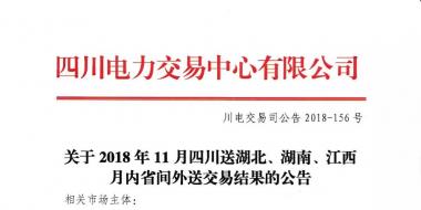 公告 | 關(guān)于2018年11月四川送湖北、湖南、江西月內(nèi)省間外送交易結(jié)果的公告
