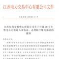 江蘇開展2019年售電公司簽訂入市協議、辦理銀行履約保函工作
