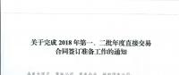湖北關(guān)于完成2018年第一、二批年度直接交易合同簽訂準(zhǔn)備工作的通知
