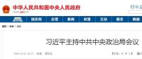習近平主持中共中央政治局會議 16個“穩(wěn)”亮眼！