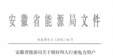 好消息！安徽放開四大行業(yè)電力用戶全電量參與電力市場(chǎng)交易 11月10日注冊(cè)截止