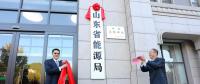 山東省能源局在濟(jì)南掛牌成立！
