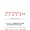 發(fā)改委、能源局關(guān)于深入推進(jìn)煤電聯(lián)營促進(jìn)產(chǎn)業(yè)升級的補(bǔ)充通知