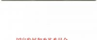發(fā)改委、能源局關(guān)于深入推進(jìn)煤電聯(lián)營促進(jìn)產(chǎn)業(yè)升級的補(bǔ)充通知