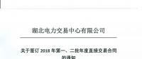 220家電力用戶 湖北11月8日至9日集中簽訂2018年第一、二批年度直接交易合同