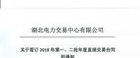 湖北關(guān)于簽訂2018年第一、二批年度直接交易合同的通知