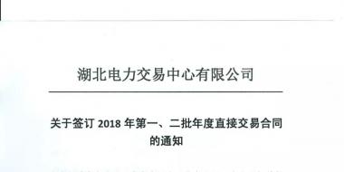 湖北關(guān)于簽訂2018年第一、二批年度直接交易合同的通知
