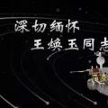 又一巨星隕落！曾開啟核探測與核能技術(shù)在我國深層空間的技術(shù)應(yīng)用 臨終之際仍在作報告