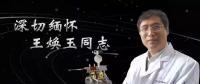 又一巨星隕落！曾開(kāi)啟核探測(cè)與核能技術(shù)在我國(guó)深層空間的技術(shù)應(yīng)用 臨終之際仍在作報(bào)告