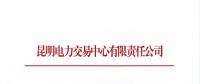 昆明電力交易中心有限責(zé)任公司關(guān)于進一步放開參與電力市場化交易的發(fā)電企業(yè)名單公示