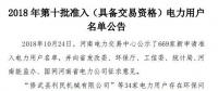 公示669家僅通過234家！河南2018年第十批準(zhǔn)入（具備交易資格）電力用戶名單