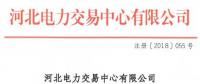河北新增10家售電公司（北京推送9家） 另有業(yè)務(wù)范圍、注冊信息變更的4家售電公司手續(xù)生效