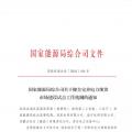 國家能源局綜合司關于健全完善電力現(xiàn)貨市場建設試點工作機制的通知