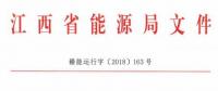 利好！江西放開(kāi)四大重點(diǎn)行業(yè)用戶(hù)進(jìn)入市場(chǎng) 2020年全電量參與直接交易