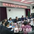 “昆明制造”電力產(chǎn)品如何擴大市場？采購大戶現(xiàn)場支招