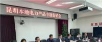 “昆明制造”電力產(chǎn)品如何擴大市場？采購大戶現(xiàn)場支招