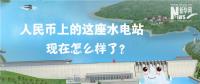 人民幣上的這座水電站怎么樣了？圖說吉林豐滿水電站的前世今生