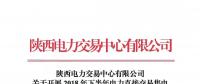 陜西電力交易中心有限公司關于開展2018年下半年電力直接交易售電公司代理用戶之間合同電量轉(zhuǎn)移的通知