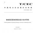 中電聯(lián) | 智能園區(qū)配電網(wǎng)規(guī)劃設計技術(shù)導則 儲能將搭乘增量配電網(wǎng)快車道