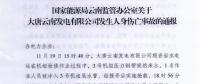 國家能源局云南監(jiān)管辦關(guān)于大唐云南發(fā)電有限公司發(fā)生人身傷亡事故的通報(bào)