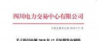公告 | 關(guān)于四川電網(wǎng)2018年12月短期發(fā)電輔助服務交易結(jié)果的公告