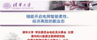PPT｜儲能開啟電網(wǎng)智能互動、經(jīng)濟(jì)高效的新業(yè)態(tài)