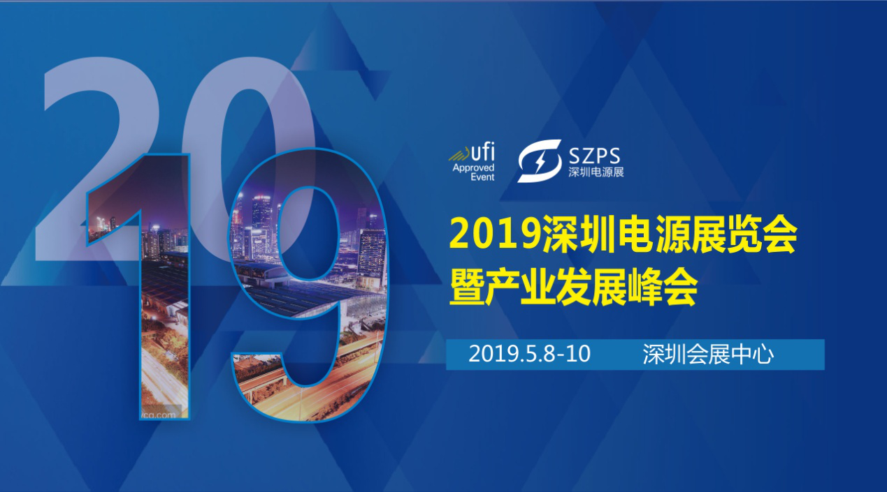 國際電源展覽會暨產(chǎn)業(yè)發(fā)展大會于明年5月8日在深圳起航，邀你共赴行業(yè)盛會！