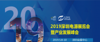 國際電源展覽會暨產(chǎn)業(yè)發(fā)展大會于明年5月8日在深圳起航，邀你共赴行業(yè)盛會！