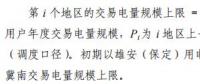 《京津冀綠色電力市場化交易規(guī)則（試行）》發(fā)布 電量偏差5%（含）以內免考核