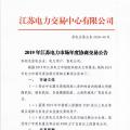 12月15日結(jié)束申報(bào) 江蘇2019年長(zhǎng)協(xié)交易開閘！