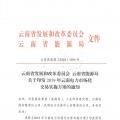 2019年云南電力市場化交易實施方案發(fā)布：鼓勵交易電價與用電量大小、增長幅度、工業(yè)產(chǎn)品價格等進行聯(lián)動