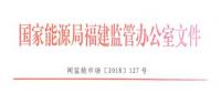 福建電力市場交易相關(guān)合同示范文本正式印發(fā)！