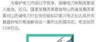 罰款7338萬，全國首例直供電價格壟斷協(xié)議案被依法查處