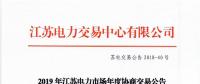 12月15日結束申報 江蘇2019年長協(xié)交易開閘！