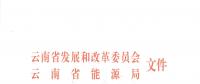 2019年云南電力市場(chǎng)化交易實(shí)施方案發(fā)布：鼓勵(lì)交易電價(jià)與用電量大小、增長幅度、工業(yè)產(chǎn)品價(jià)格等進(jìn)行聯(lián)動(dòng)