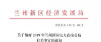 指定售電公司！甘肅新區(qū)2019年電力直接交易惹爭(zhēng)議
