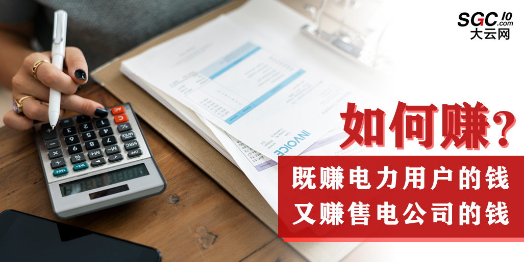 如何既賺電力用戶的錢 又賺售電公司的錢？