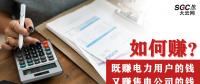 如何既賺電力用戶的錢 又賺售電公司的錢？