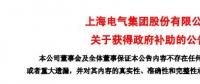 風(fēng)電項(xiàng)目研發(fā)、知識(shí)產(chǎn)權(quán)獎(jiǎng)勵(lì)......上海電氣累計(jì)收到政府補(bǔ)助近2.36億元！