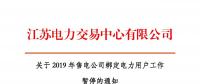 江蘇2019年電力市場交易提前結(jié)束綁定？