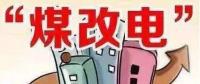 遼寧大力推廣煤改電 嚴(yán)格、準(zhǔn)確執(zhí)行各項優(yōu)惠電價政策