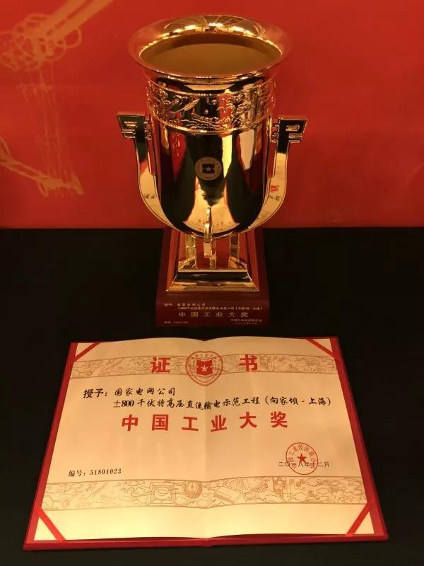 國家電網(wǎng)公司第四次榮獲中國工業(yè)“奧斯卡”獎！