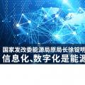 國家發(fā)改委能源局原局長徐錠明：信息化、數(shù)字化是能源革命趨勢