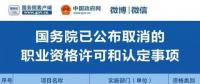 職業(yè)資格75%已取消，工程建設(shè)領(lǐng)域僅剩21項(xiàng)，附詳細(xì)清單，建議收藏！