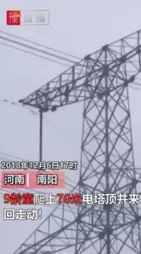 供電也怕“熊”孩子！9歲孩子賭氣爬上70米高電塔 2條500千伏輸電線路緊急停電