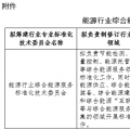 能源局就能源行業(yè)綜合能源服務(wù)標準化技術(shù)委員會籌建方案征意見